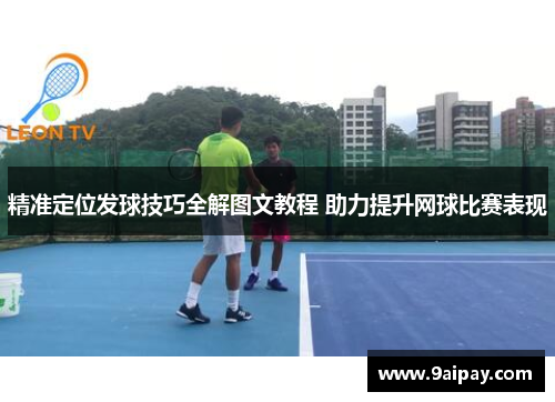 精准定位发球技巧全解图文教程 助力提升网球比赛表现