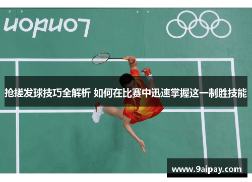 抢搓发球技巧全解析 如何在比赛中迅速掌握这一制胜技能