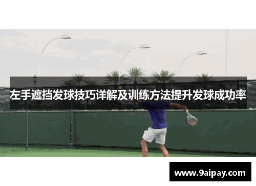 左手遮挡发球技巧详解及训练方法提升发球成功率
