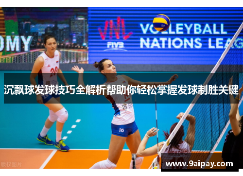 沉飘球发球技巧全解析帮助你轻松掌握发球制胜关键