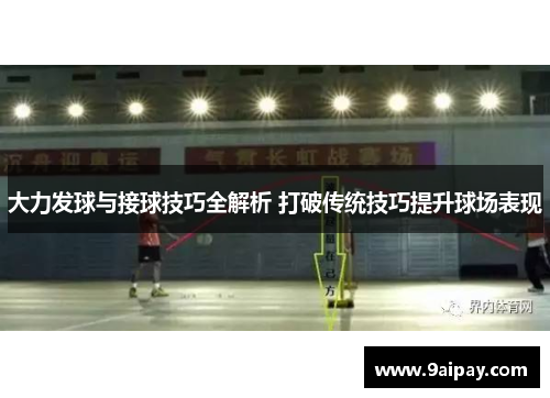 大力发球与接球技巧全解析 打破传统技巧提升球场表现