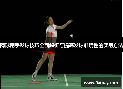 网球用手发球技巧全面解析与提高发球准确性的实用方法