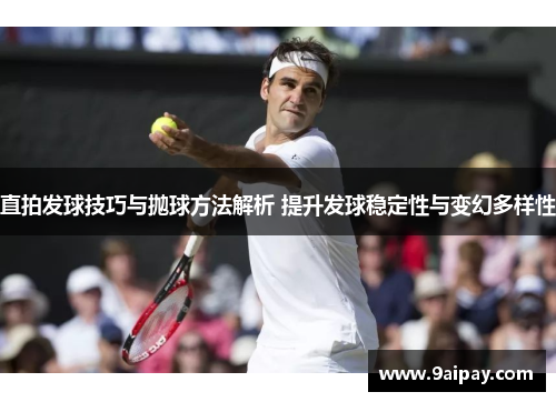 直拍发球技巧与抛球方法解析 提升发球稳定性与变幻多样性