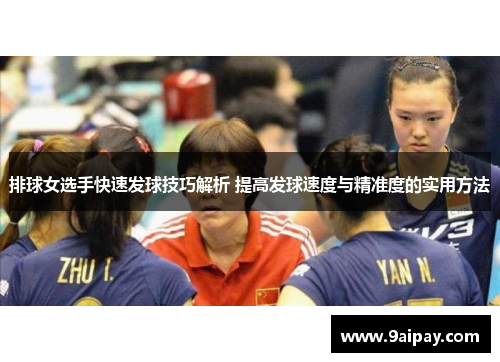 排球女选手快速发球技巧解析 提高发球速度与精准度的实用方法