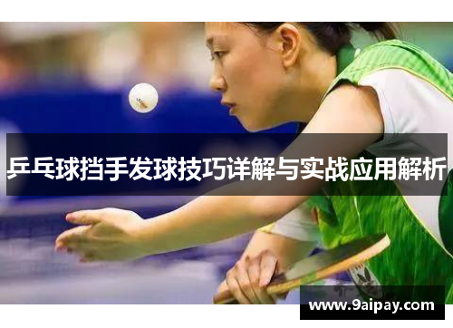 乒乓球挡手发球技巧详解与实战应用解析