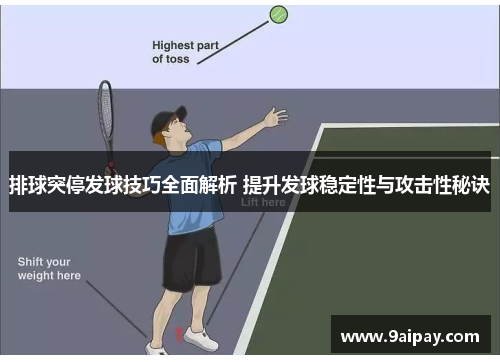排球突停发球技巧全面解析 提升发球稳定性与攻击性秘诀