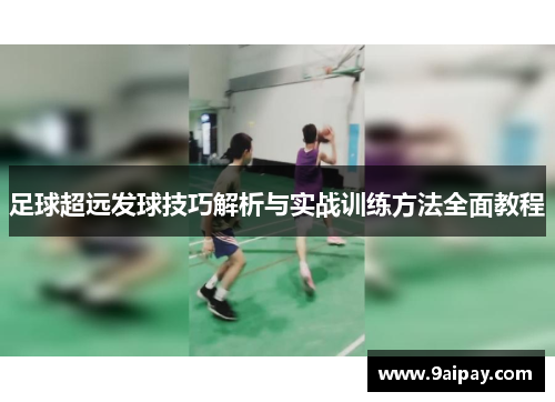 足球超远发球技巧解析与实战训练方法全面教程