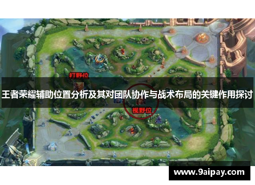 王者荣耀辅助位置分析及其对团队协作与战术布局的关键作用探讨
