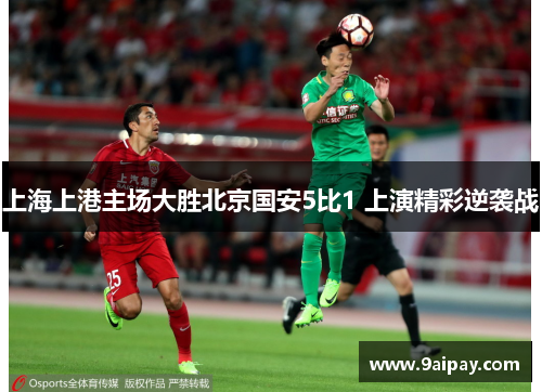 上海上港主场大胜北京国安5比1 上演精彩逆袭战