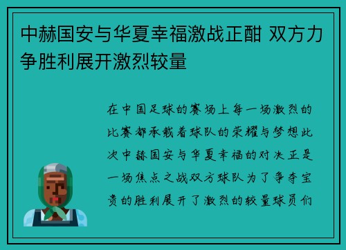 中赫国安与华夏幸福激战正酣 双方力争胜利展开激烈较量