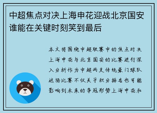 中超焦点对决上海申花迎战北京国安谁能在关键时刻笑到最后