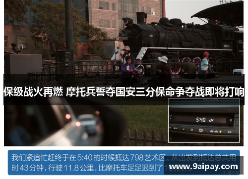保级战火再燃 摩托兵誓夺国安三分保命争夺战即将打响