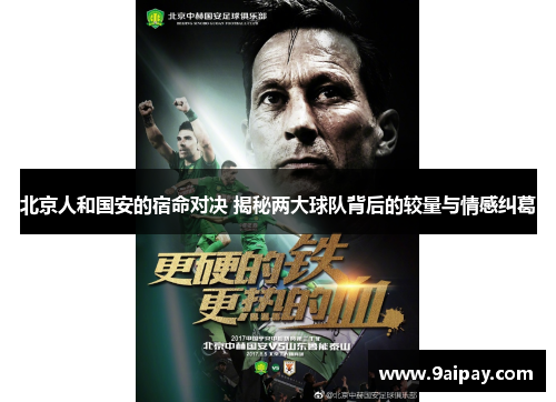 北京人和国安的宿命对决 揭秘两大球队背后的较量与情感纠葛