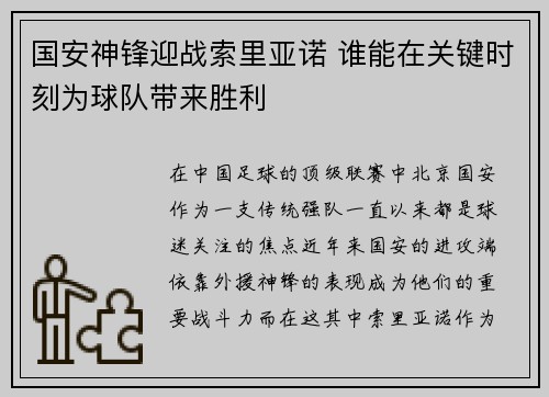 国安神锋迎战索里亚诺 谁能在关键时刻为球队带来胜利