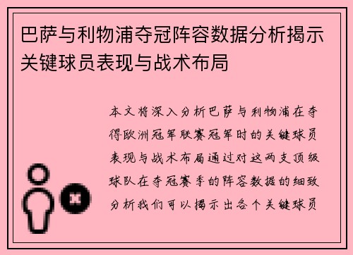 巴萨与利物浦夺冠阵容数据分析揭示关键球员表现与战术布局