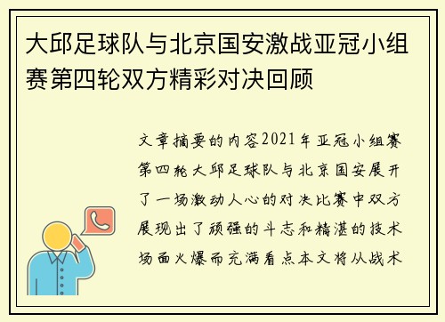 大邱足球队与北京国安激战亚冠小组赛第四轮双方精彩对决回顾