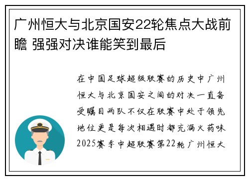 广州恒大与北京国安22轮焦点大战前瞻 强强对决谁能笑到最后