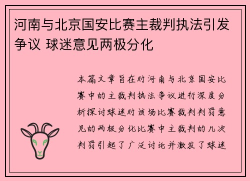 河南与北京国安比赛主裁判执法引发争议 球迷意见两极分化