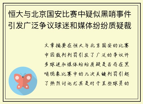 恒大与北京国安比赛中疑似黑哨事件引发广泛争议球迷和媒体纷纷质疑裁判判罚