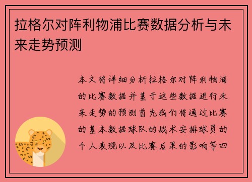 拉格尔对阵利物浦比赛数据分析与未来走势预测