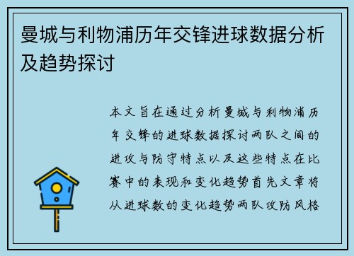 曼城与利物浦历年交锋进球数据分析及趋势探讨