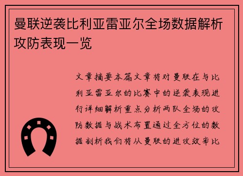 曼联逆袭比利亚雷亚尔全场数据解析攻防表现一览