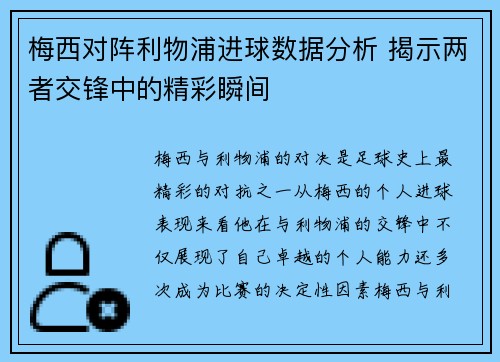 梅西对阵利物浦进球数据分析 揭示两者交锋中的精彩瞬间