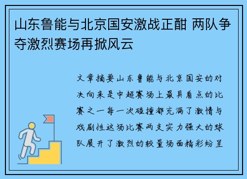 山东鲁能与北京国安激战正酣 两队争夺激烈赛场再掀风云