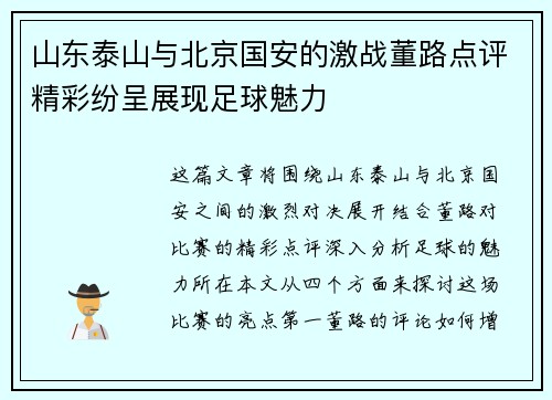 山东泰山与北京国安的激战董路点评精彩纷呈展现足球魅力