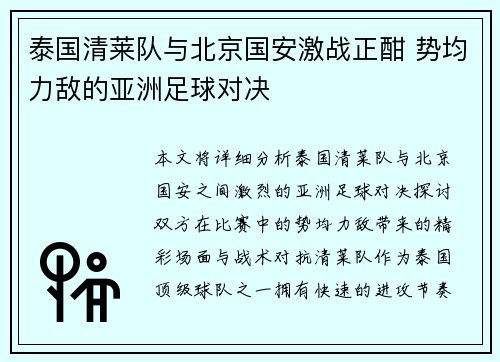 泰国清莱队与北京国安激战正酣 势均力敌的亚洲足球对决