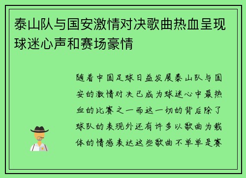泰山队与国安激情对决歌曲热血呈现球迷心声和赛场豪情