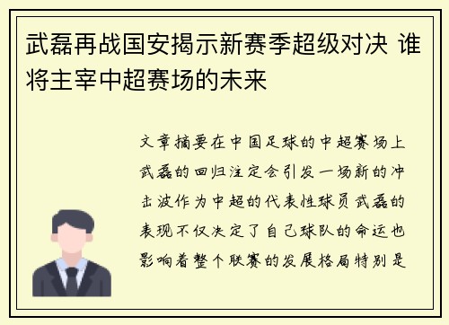 武磊再战国安揭示新赛季超级对决 谁将主宰中超赛场的未来