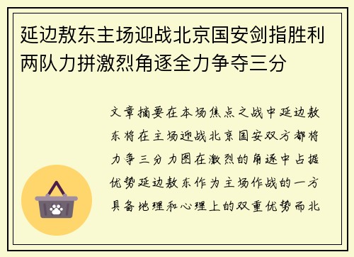 延边敖东主场迎战北京国安剑指胜利两队力拼激烈角逐全力争夺三分