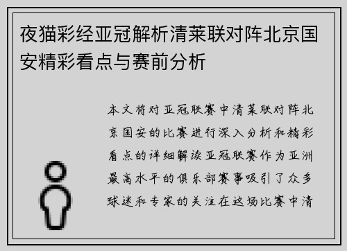夜猫彩经亚冠解析清莱联对阵北京国安精彩看点与赛前分析