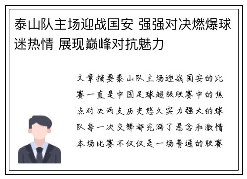 泰山队主场迎战国安 强强对决燃爆球迷热情 展现巅峰对抗魅力