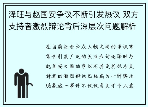 泽旺与赵国安争议不断引发热议 双方支持者激烈辩论背后深层次问题解析
