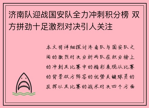 济南队迎战国安队全力冲刺积分榜 双方拼劲十足激烈对决引人关注
