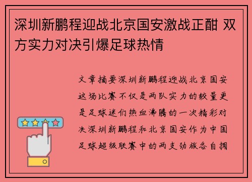 深圳新鹏程迎战北京国安激战正酣 双方实力对决引爆足球热情