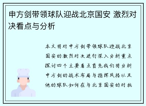 申方剑带领球队迎战北京国安 激烈对决看点与分析