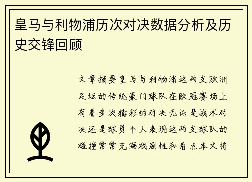 皇马与利物浦历次对决数据分析及历史交锋回顾