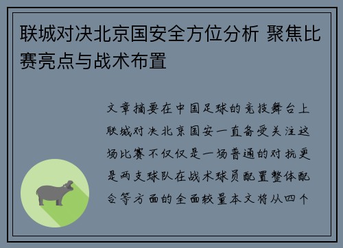 联城对决北京国安全方位分析 聚焦比赛亮点与战术布置