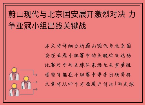 蔚山现代与北京国安展开激烈对决 力争亚冠小组出线关键战