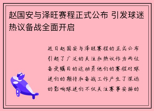 赵国安与泽旺赛程正式公布 引发球迷热议备战全面开启