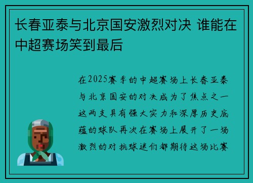 长春亚泰与北京国安激烈对决 谁能在中超赛场笑到最后