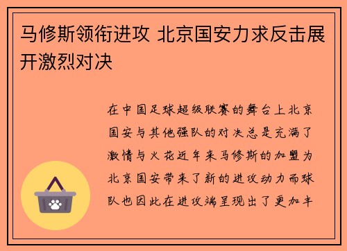 马修斯领衔进攻 北京国安力求反击展开激烈对决