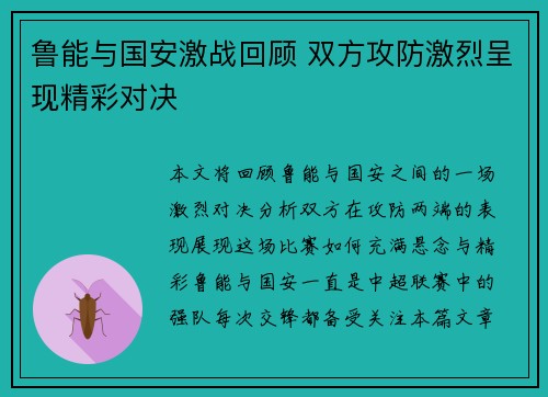 鲁能与国安激战回顾 双方攻防激烈呈现精彩对决