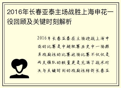 2016年长春亚泰主场战胜上海申花一役回顾及关键时刻解析