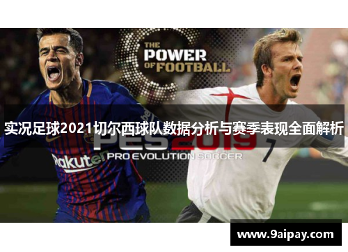 实况足球2021切尔西球队数据分析与赛季表现全面解析