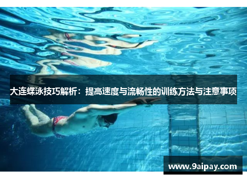 大连蝶泳技巧解析：提高速度与流畅性的训练方法与注意事项