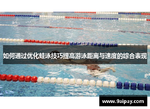 如何通过优化蛙泳技巧提高游泳距离与速度的综合表现